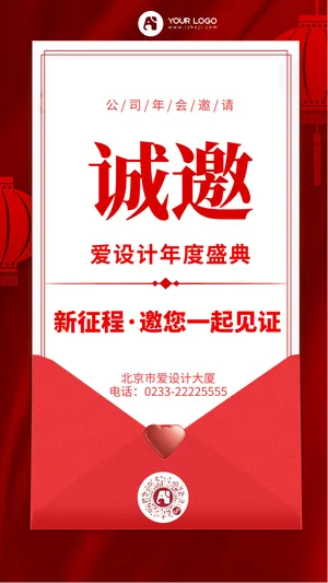 年会邀请函