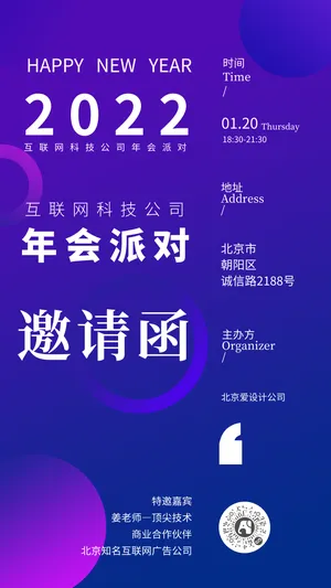 北京互联网科技公司年会邀请函