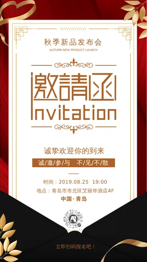 高端大气红金新品发布会邀请函