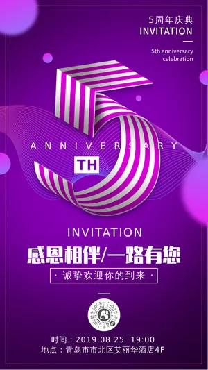 创意简约立体字5周年庆典邀请函
