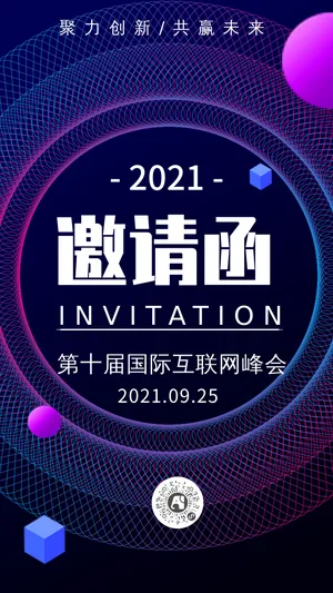 创意科技互联网论坛峰会邀请函