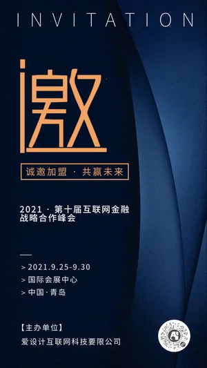 创意高端大气互联网金融峰会邀请函