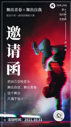 故障风格舞蹈大赛邀请函