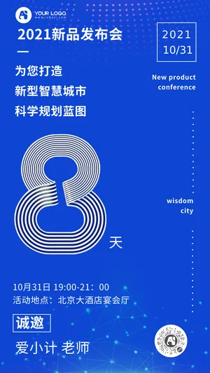 蓝色科技风新品发布会邀请函