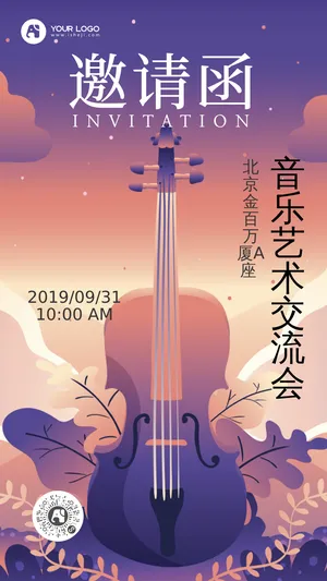 音乐艺术交流会邀请函