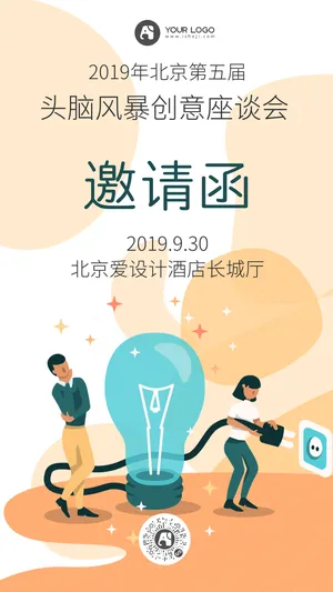 头脑风暴创意座谈会邀请函