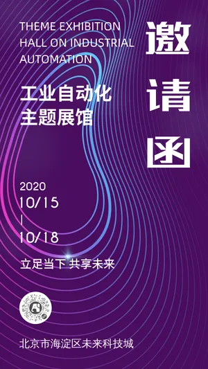 工业自动化主题展馆邀请函
