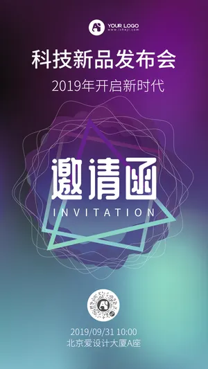 科技新品发布会邀请函