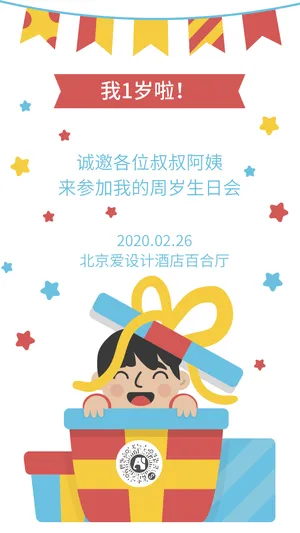 宝宝周岁邀请函