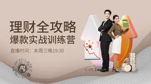理财全攻略横版海报