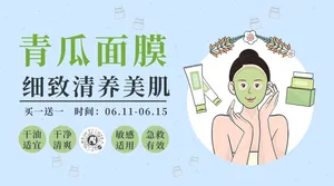 卡通青瓜面膜美容护肤新品促销电商海报