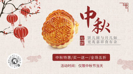 中国风中秋节月饼活动促销横版海报