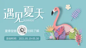 清新遇见夏天活动促销横版海报