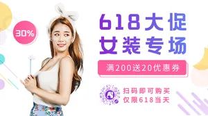 时尚618夏季女装优惠促销活动横版海报
