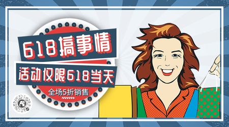 卡通618搞事情活动促销横版海报