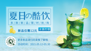 清新夏日饮料活动促销横版海报