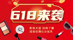 简约618来袭彩妆大促横版海报