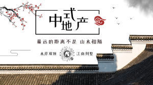 中国风中式房地产宣传横版海报