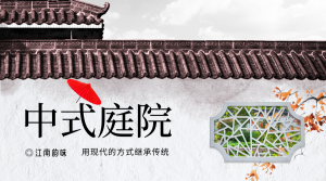简约中国风中式庭院横版海报