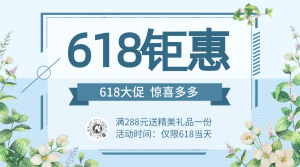 清新618钜惠促销通用横版海报