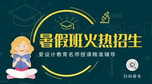 简约暑假班招生横版海报