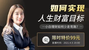 如何实现人生财富目标人物直播横版海报