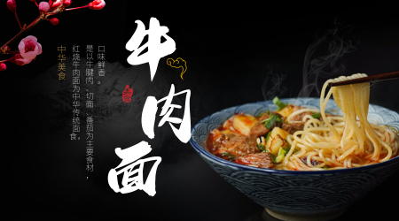 中华美食 红烧牛肉面 餐饮 横版海报 