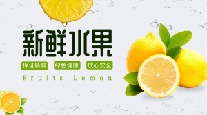新鲜柠檬绿色安全电商海报