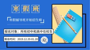 简约扁平寒假班招生横版海报