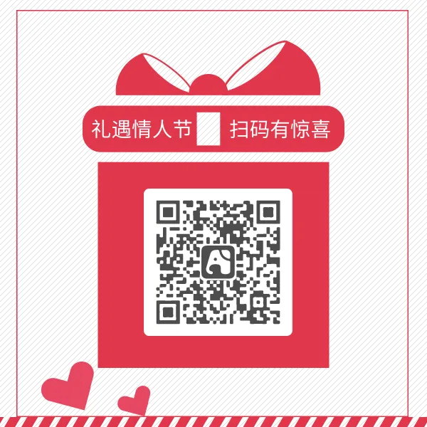 礼遇情人节扫码有惊喜公众号二维码