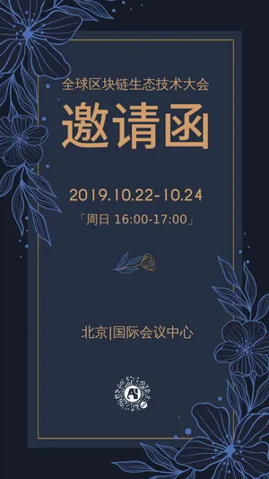 全球区块链技术大会邀请函