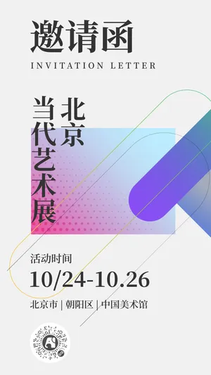 北京当代艺术展邀请函