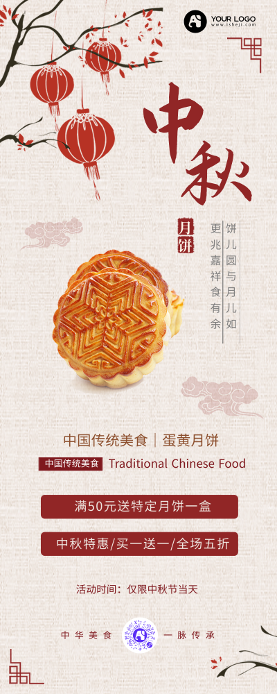 中国风中秋节月饼活动促销营销长图