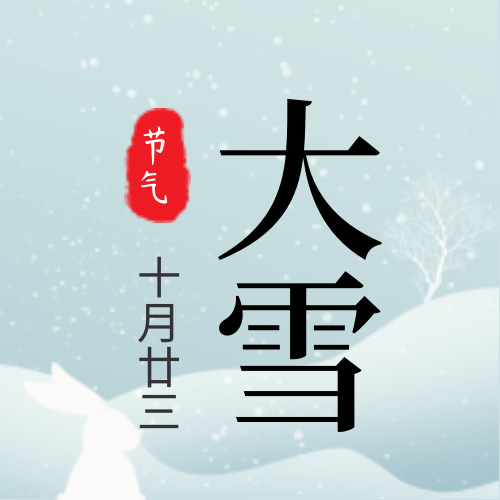 创意趣味传统节气大雪公众号封面次图