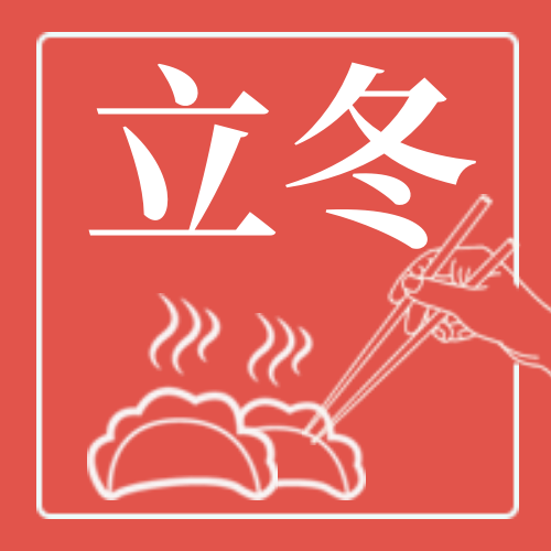 卡通手绘立冬吃饺子公众号封面次图