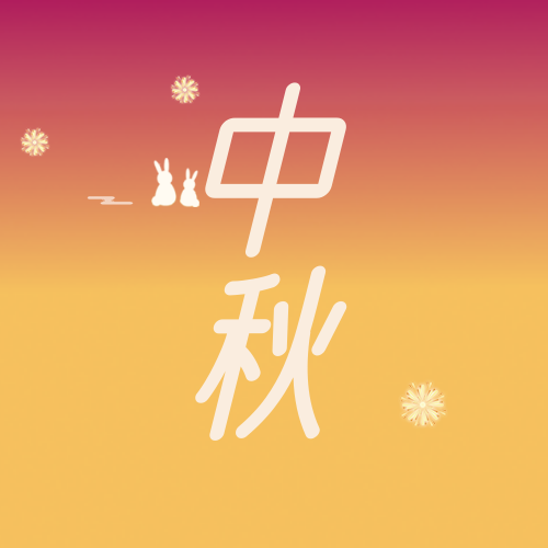 创意趣味中秋节公众号封面首图