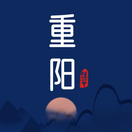 创意趣味传统节日重阳节公众号封面次图