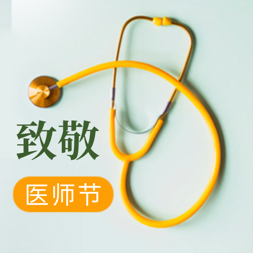 创意致敬中国医师医师节封面次图