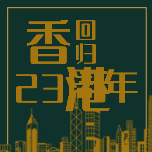 创意趣味香港回归23周年公众号封面次图