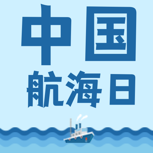 文艺清新中国航海日公众号次图