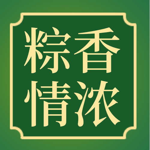 绿色端午节粽香情浓公众号封面次图