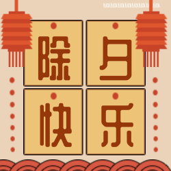 红色中国风除夕快乐公众号封面次图