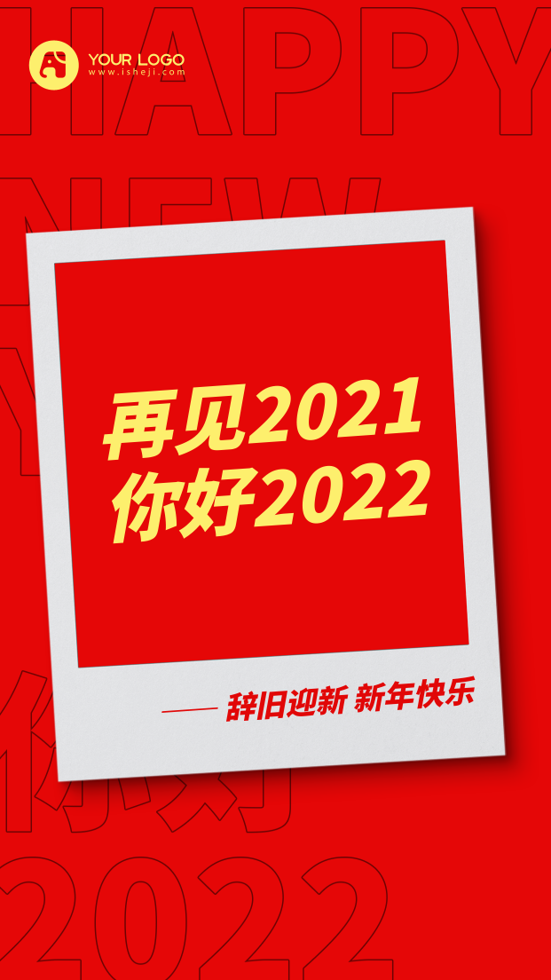 辞旧迎新你好2022手机海报