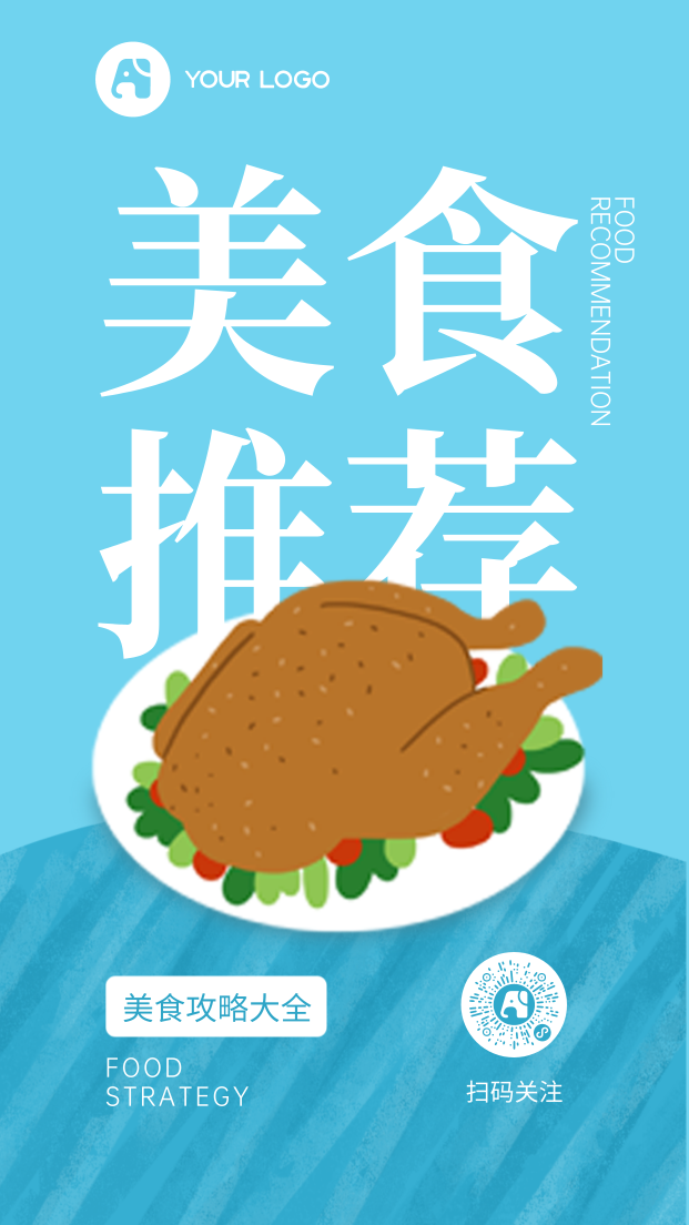 简约手绘推荐餐饮美食手机海报