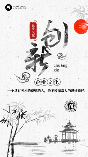中国风创新企业文化手机海报