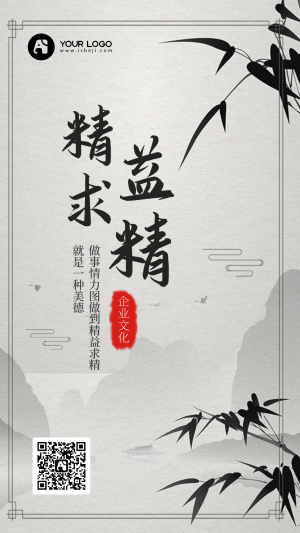 中国风精益求精企业文化手机海报