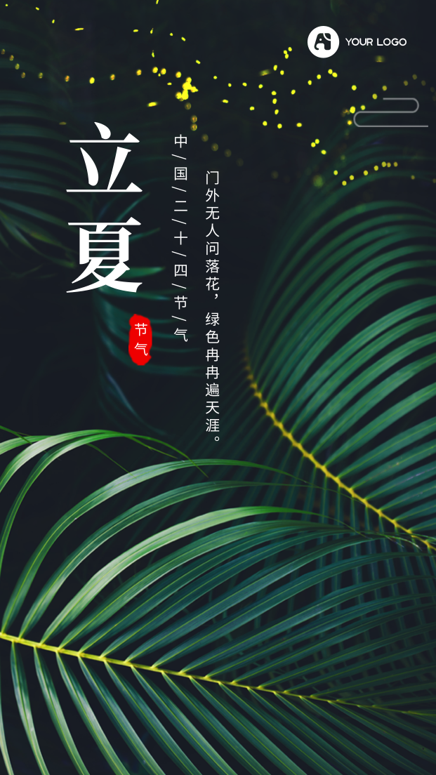文艺清新立夏节气手机海报
