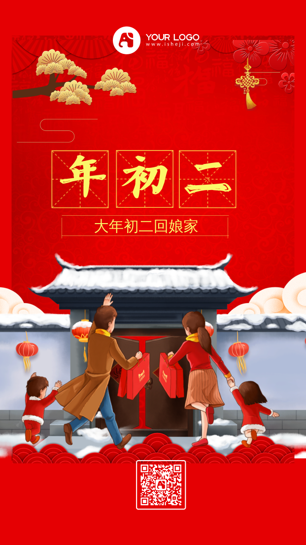 春节习俗初二回娘家喜庆手机海报