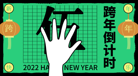 创意复古元旦新年跨年倒计时5天横版海报