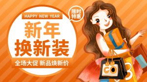 卡通手绘橙色新年限时促销活动横版海报